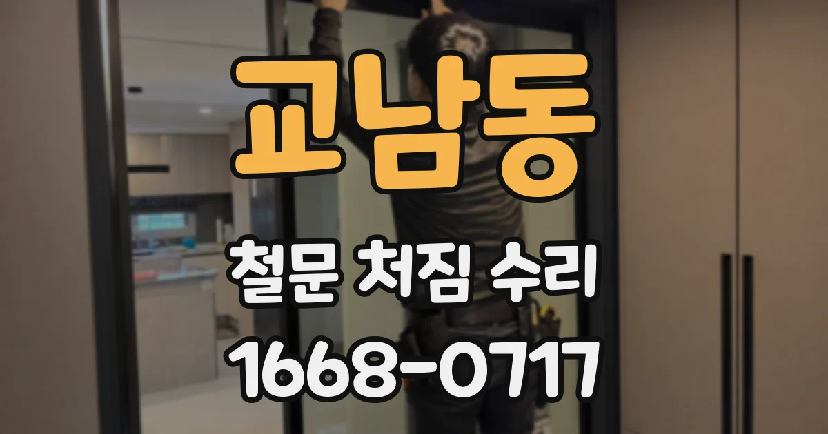 교남동 철문 처짐 수리