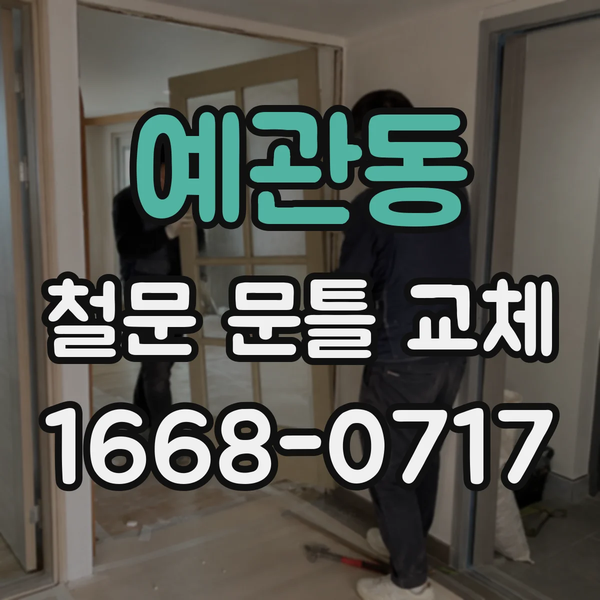 예관동 철문 문틀 교체