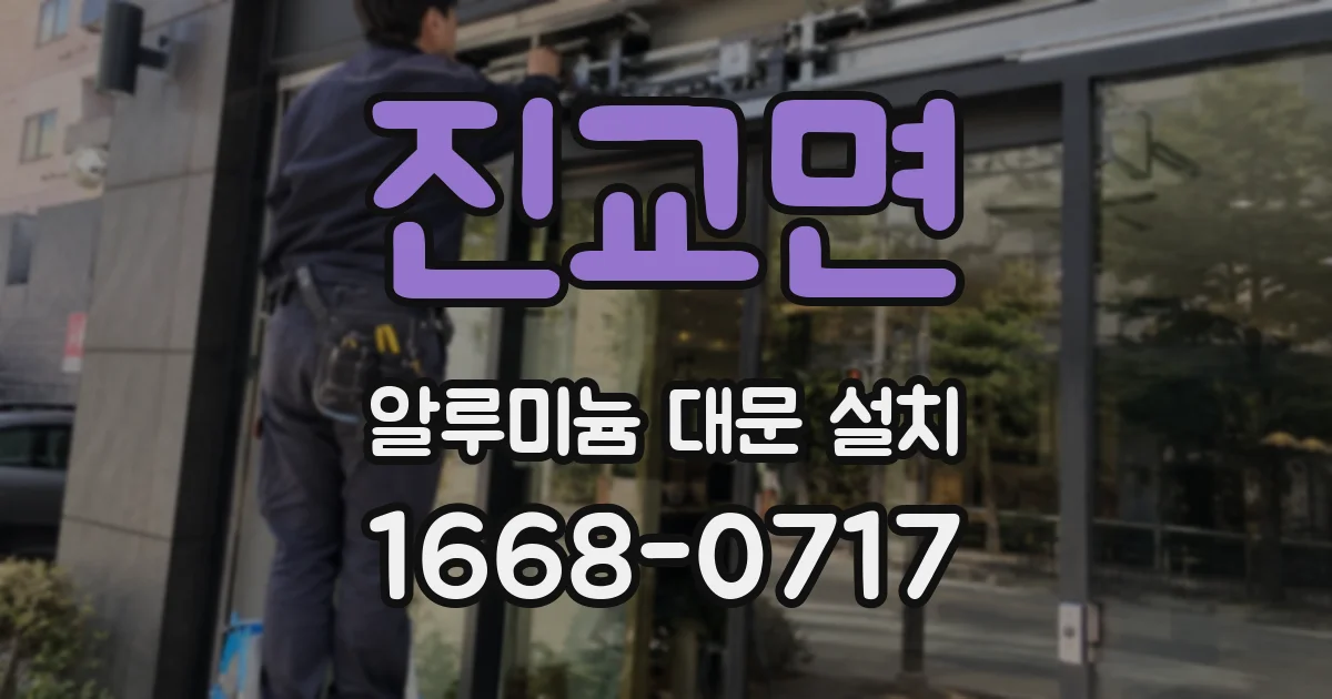 진교면 알루미늄 대문 설치