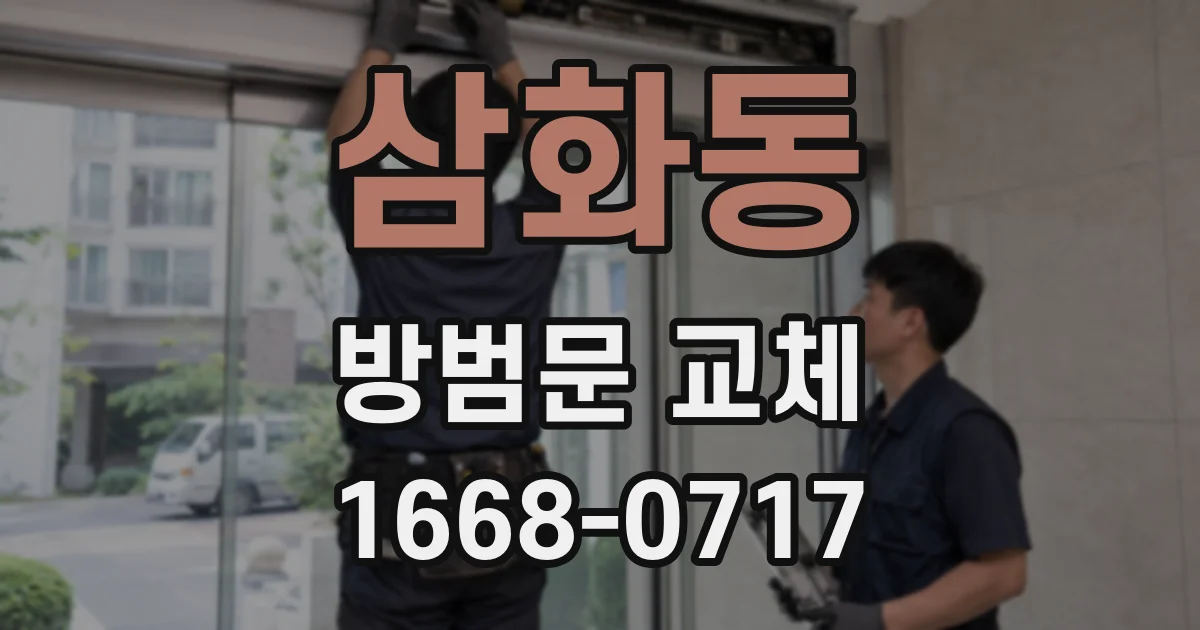 삼화동 방범문 교체