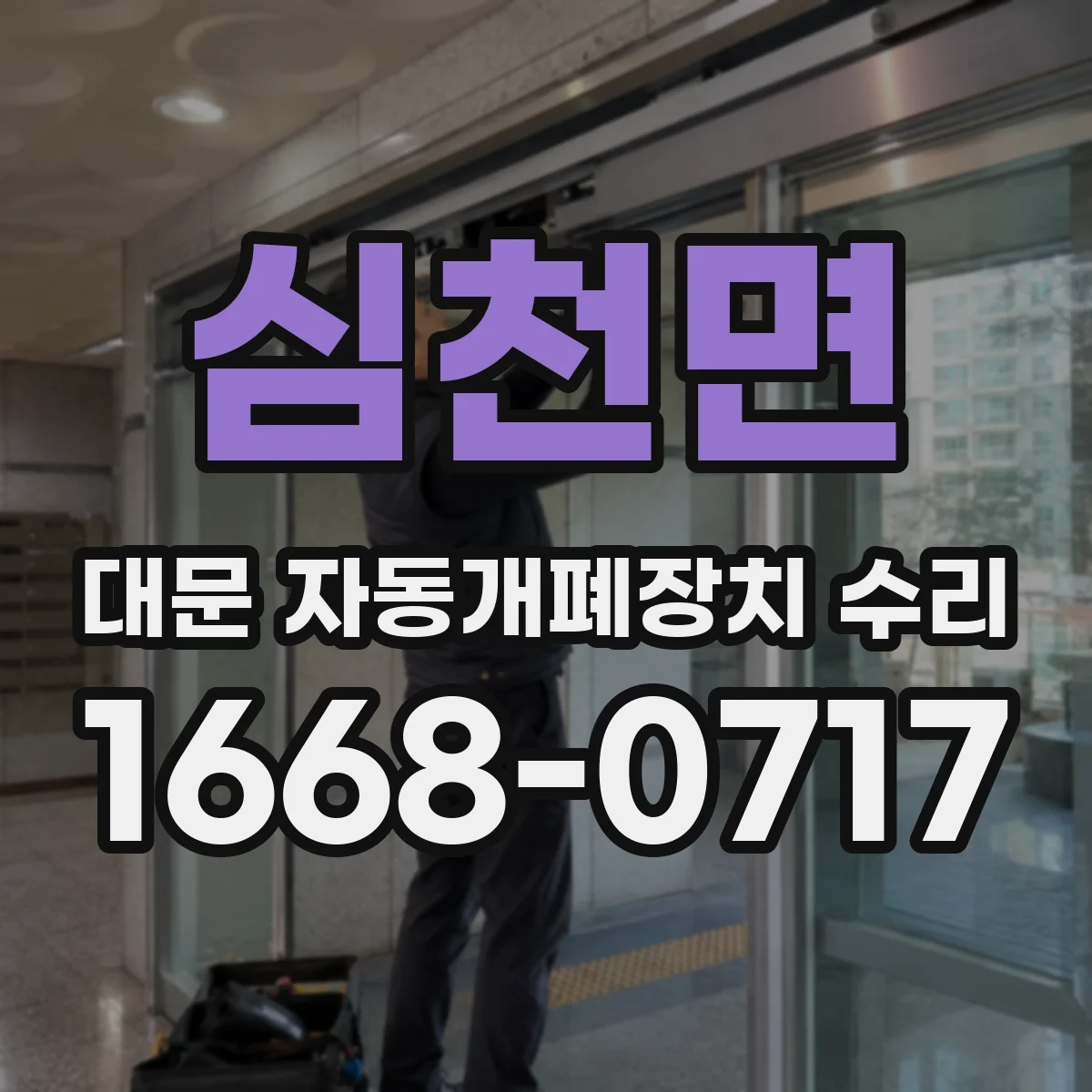 심천면 대문 자동개폐장치 수리