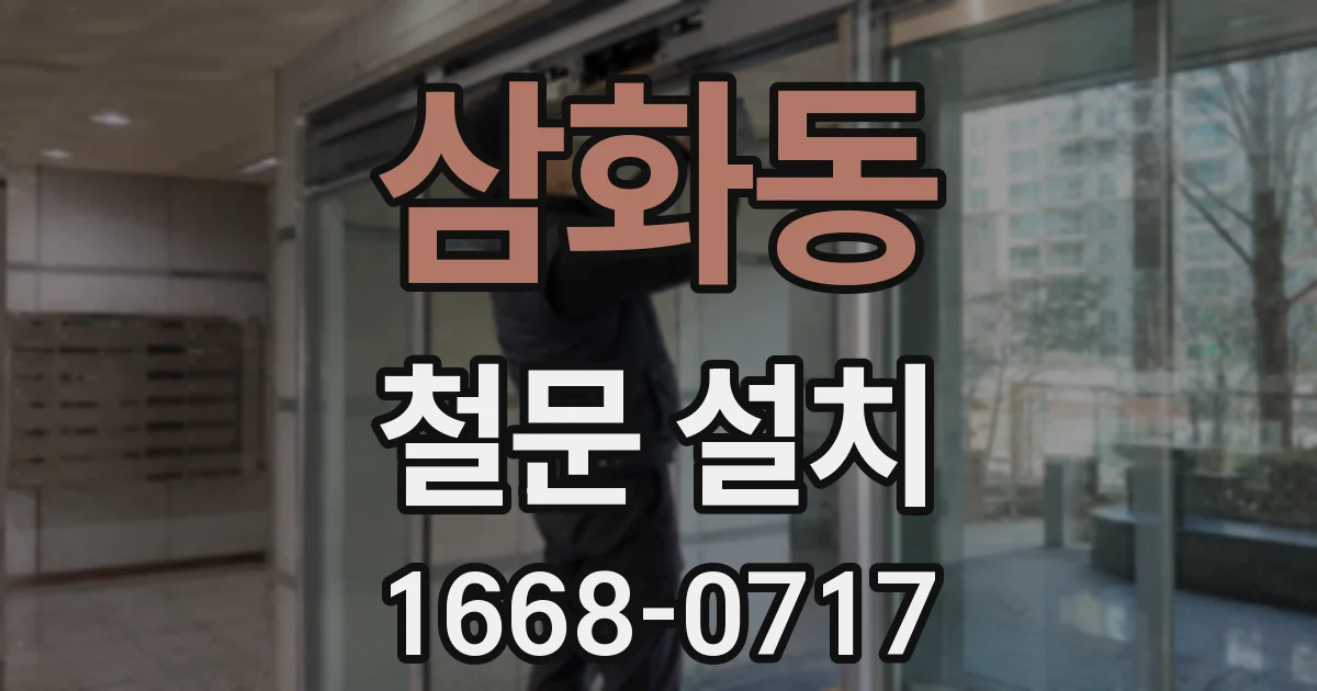 삼화동 철문 설치