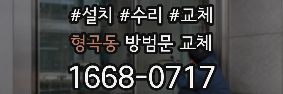 형곡동 방범문 교체