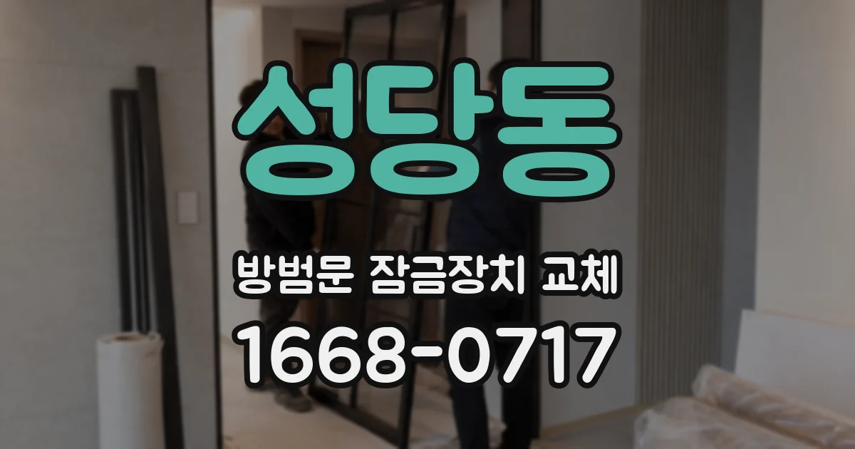 성당동 방범문 잠금장치 교체