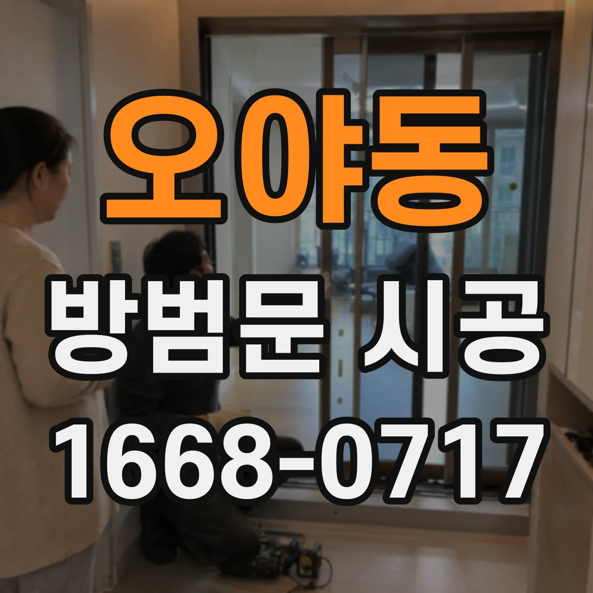 오야동 방범문 시공