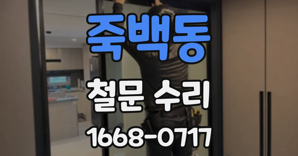 죽백동 철문 수리