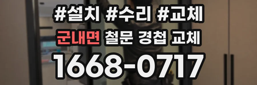 군내면 철문 경첩 교체