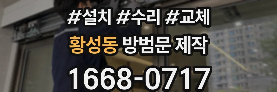 황성동 방범문 제작