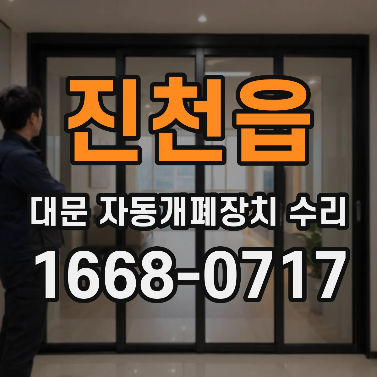 진천읍 대문 자동개폐장치 수리