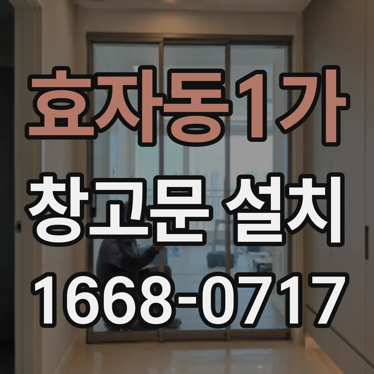 효자동1가 창고문 설치