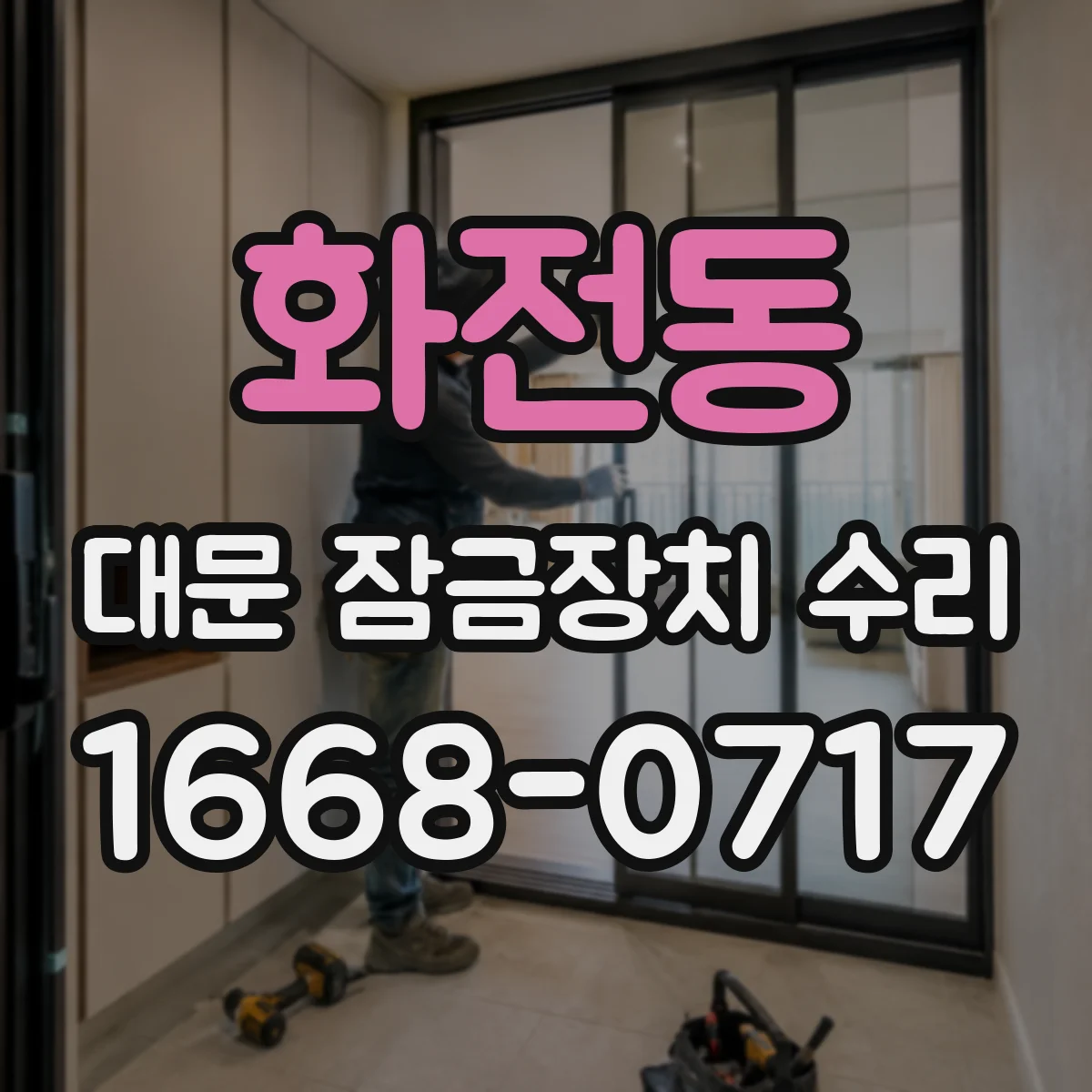화전동 대문 잠금장치 수리