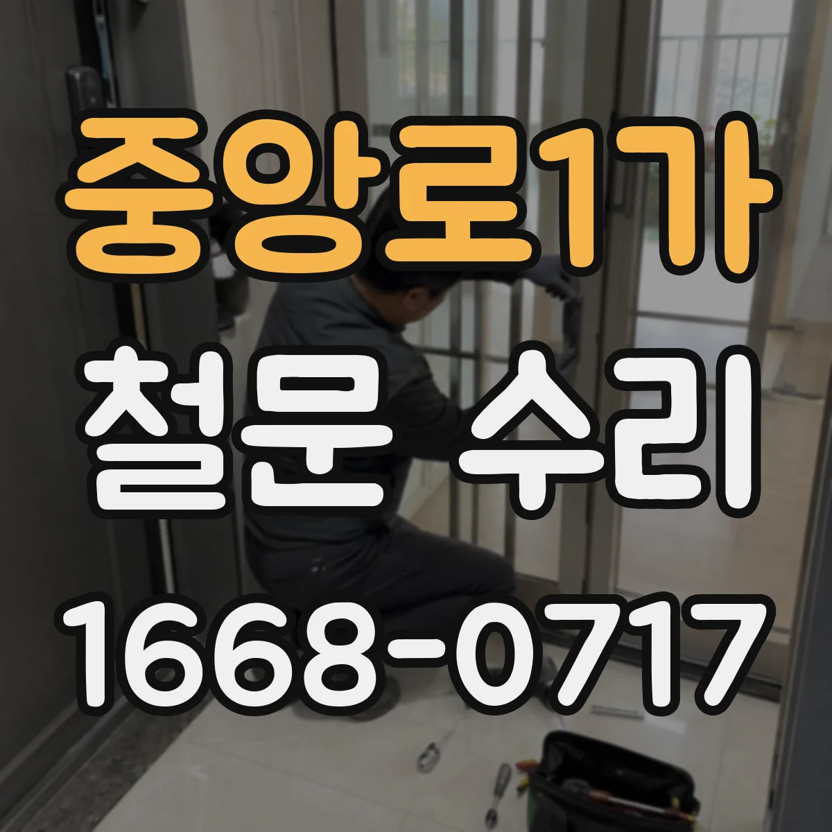 중앙로1가 철문 수리