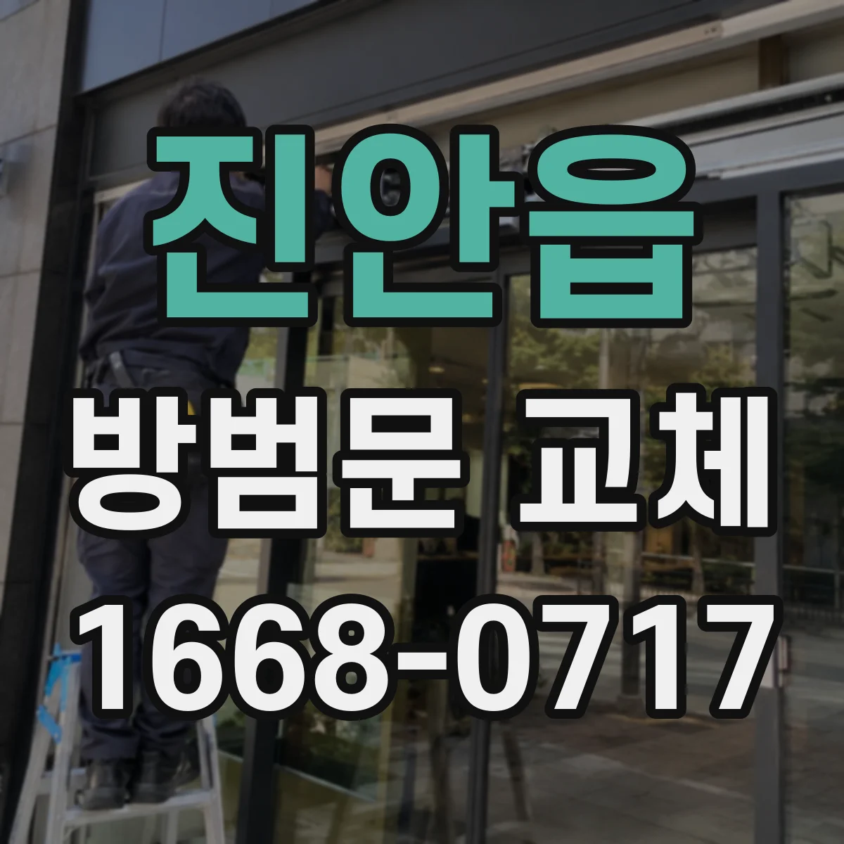 진안읍 방범문 교체