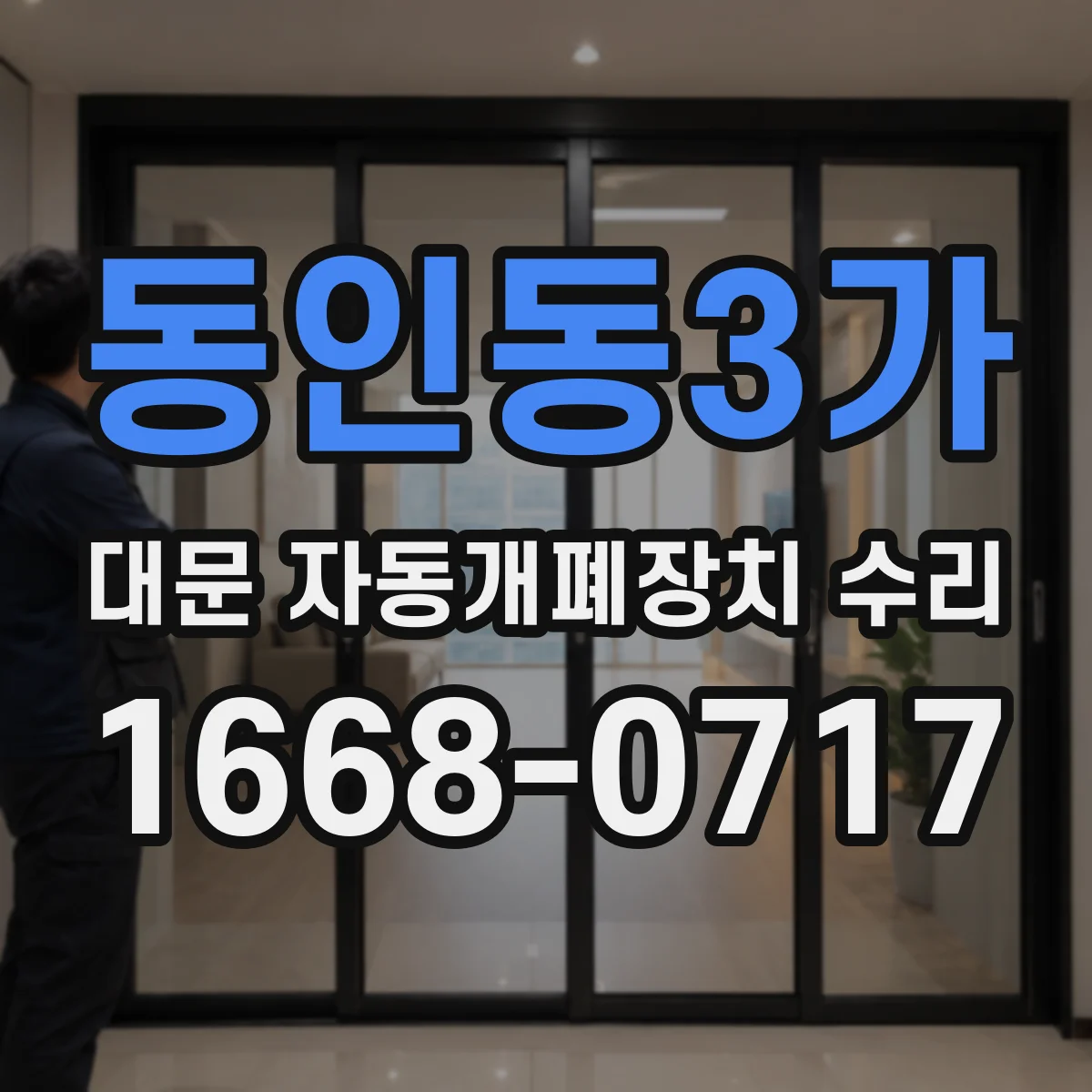 동인동3가 대문 자동개폐장치 수리