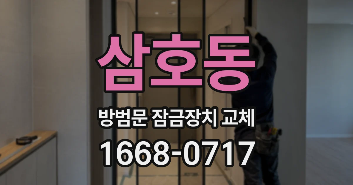 삼호동 방범문 잠금장치 교체