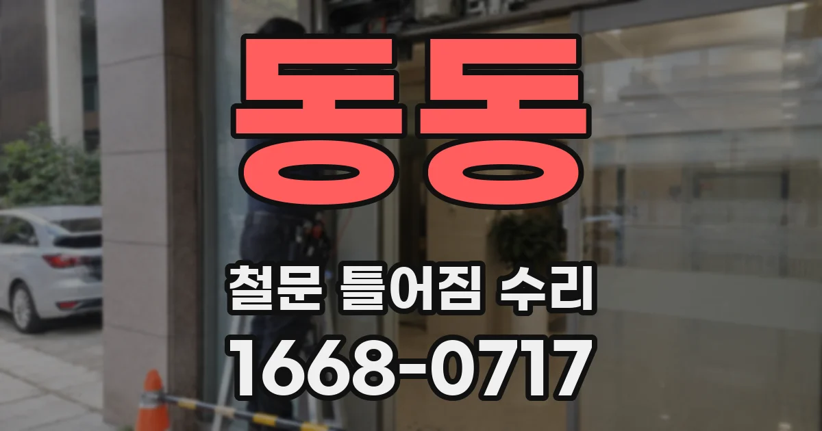 동동 철문 틀어짐 수리