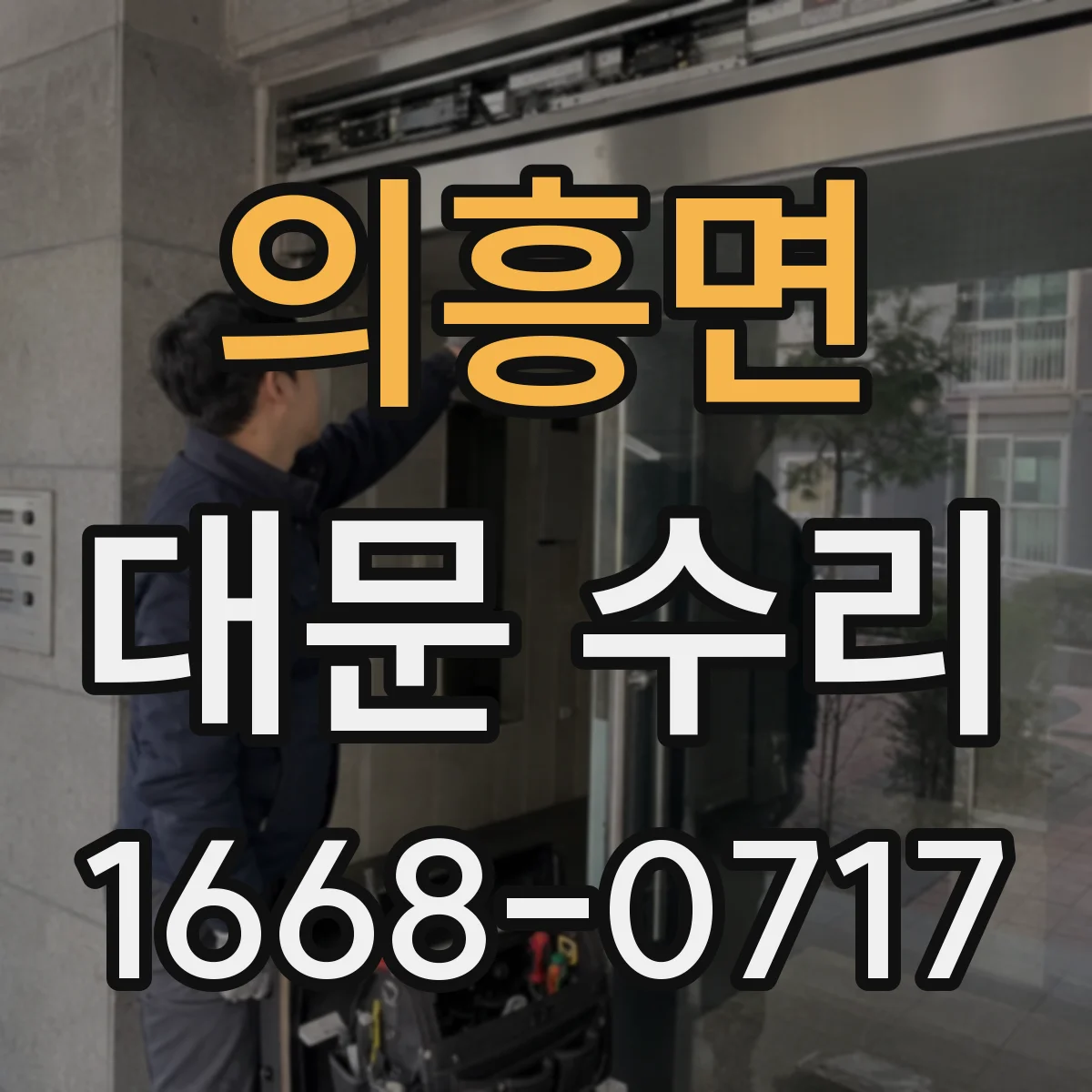 의흥면 대문 수리
