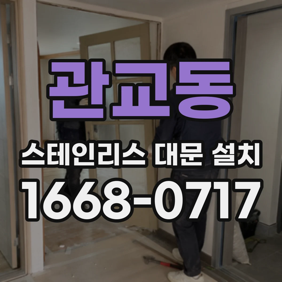 관교동 스테인리스 대문 설치