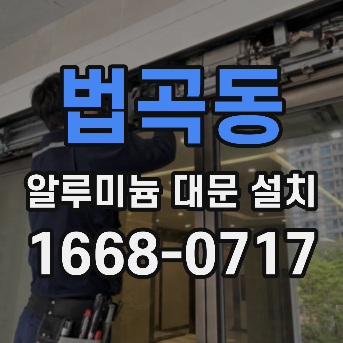 법곡동 알루미늄 대문 설치