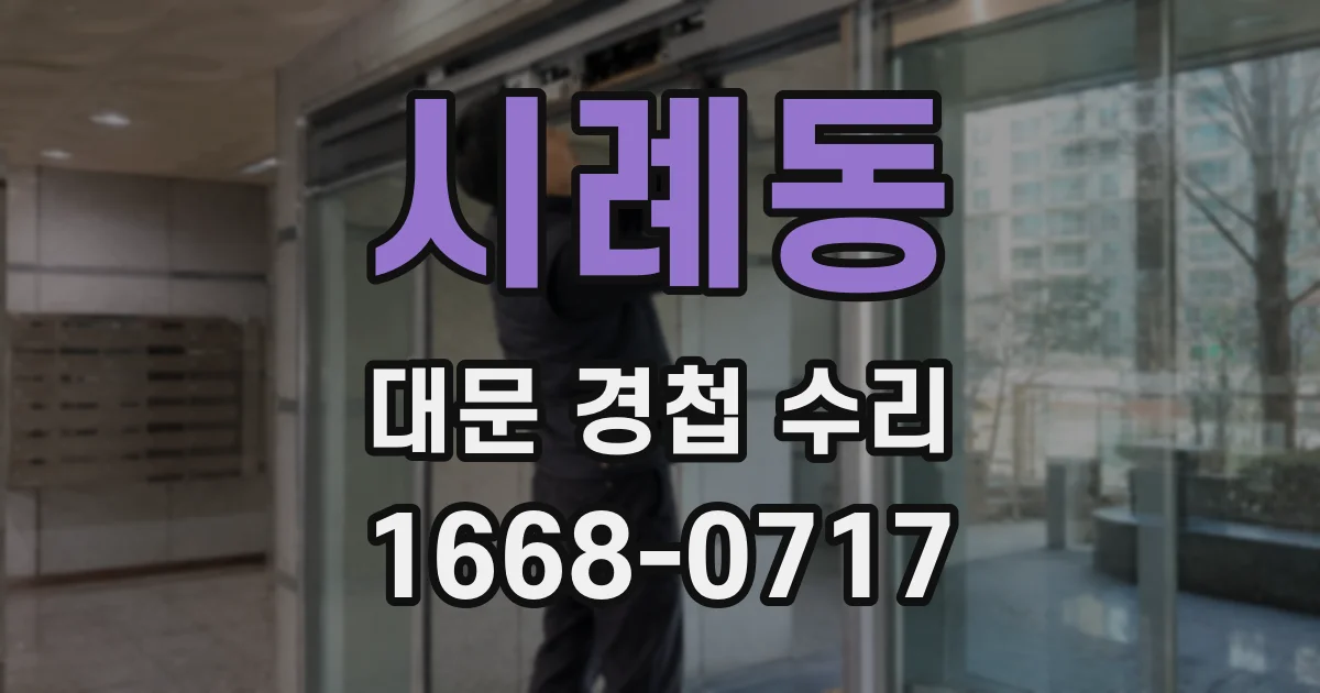 시례동 대문 경첩 수리