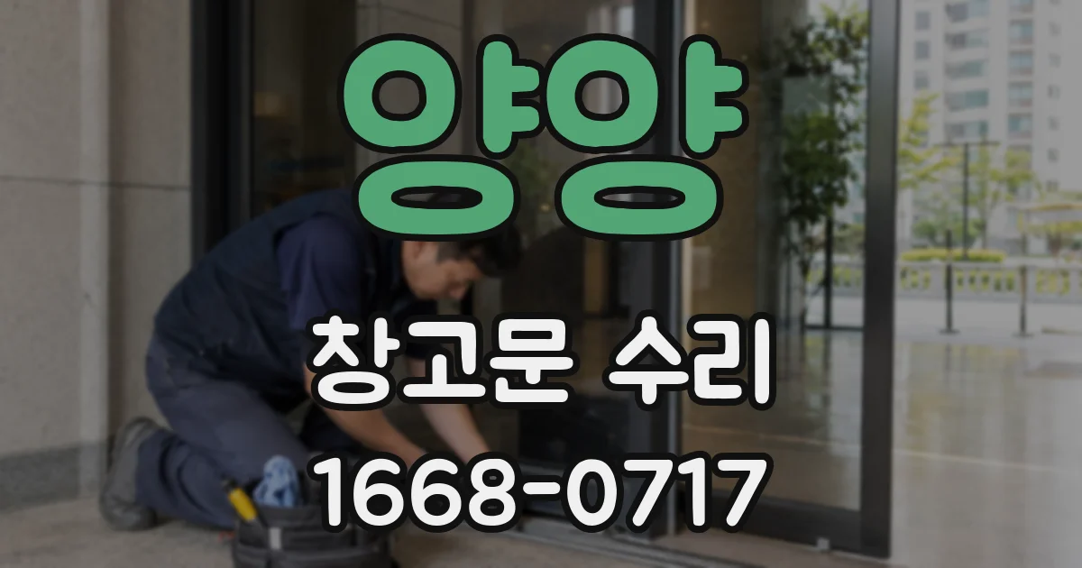 양양 창고문 수리