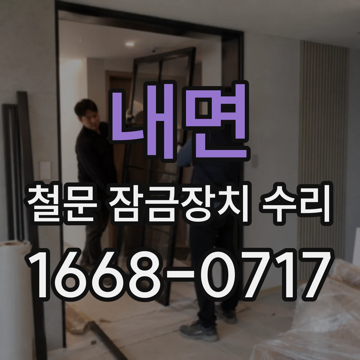 내면 철문 잠금장치 수리