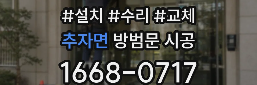 추자면 방범문 시공