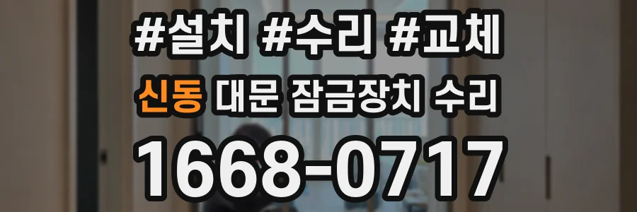 신동 대문 잠금장치 수리