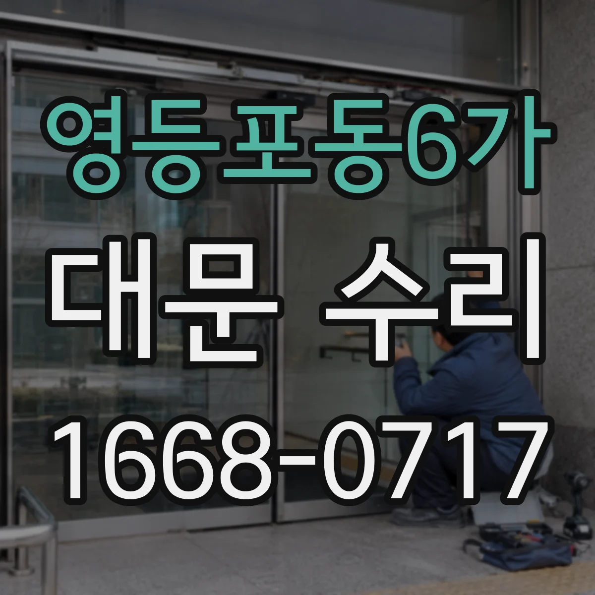 영등포동6가 대문 수리
