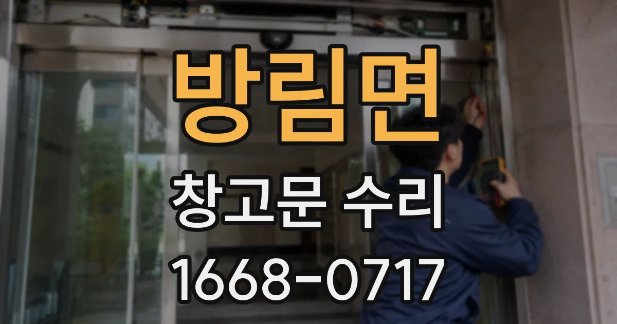 방림면 창고문 수리