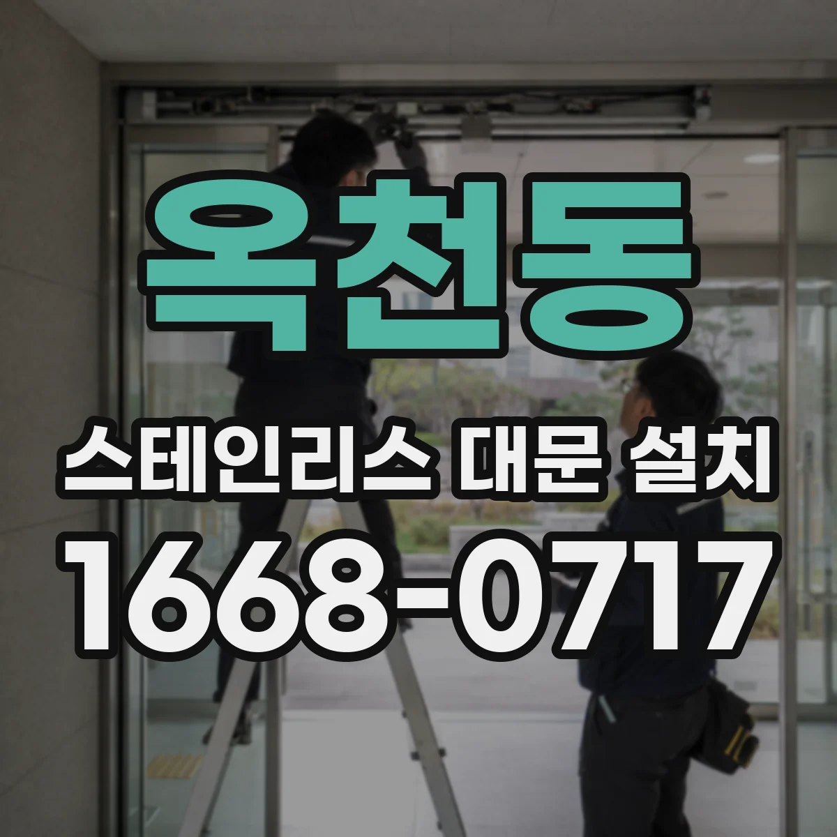 옥천동 스테인리스 대문 설치