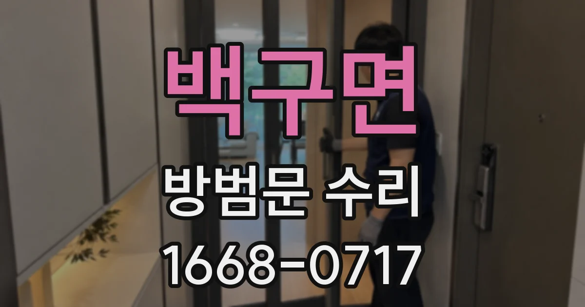백구면 방범문 수리