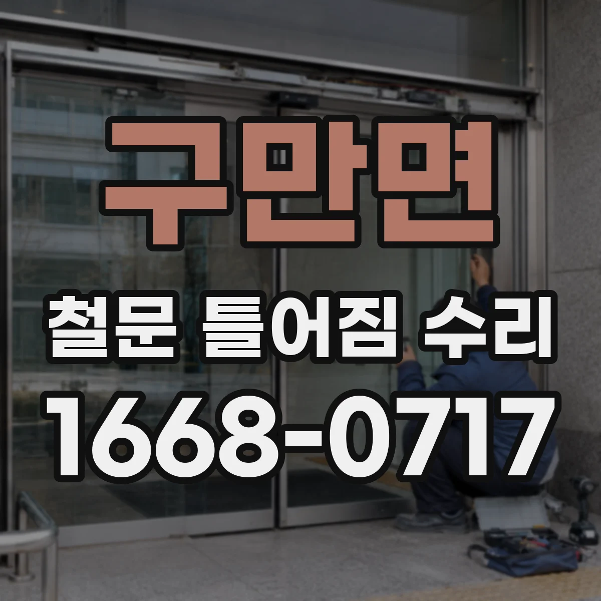 구만면 철문 틀어짐 수리