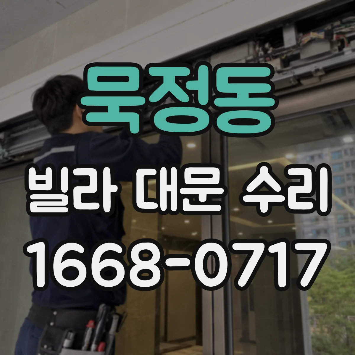 묵정동 빌라 대문 수리