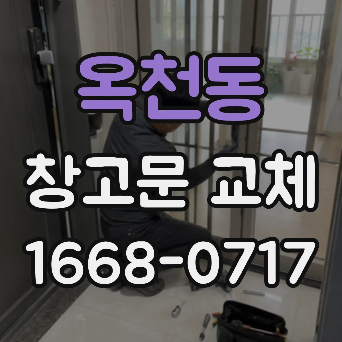 옥천동 창고문 교체