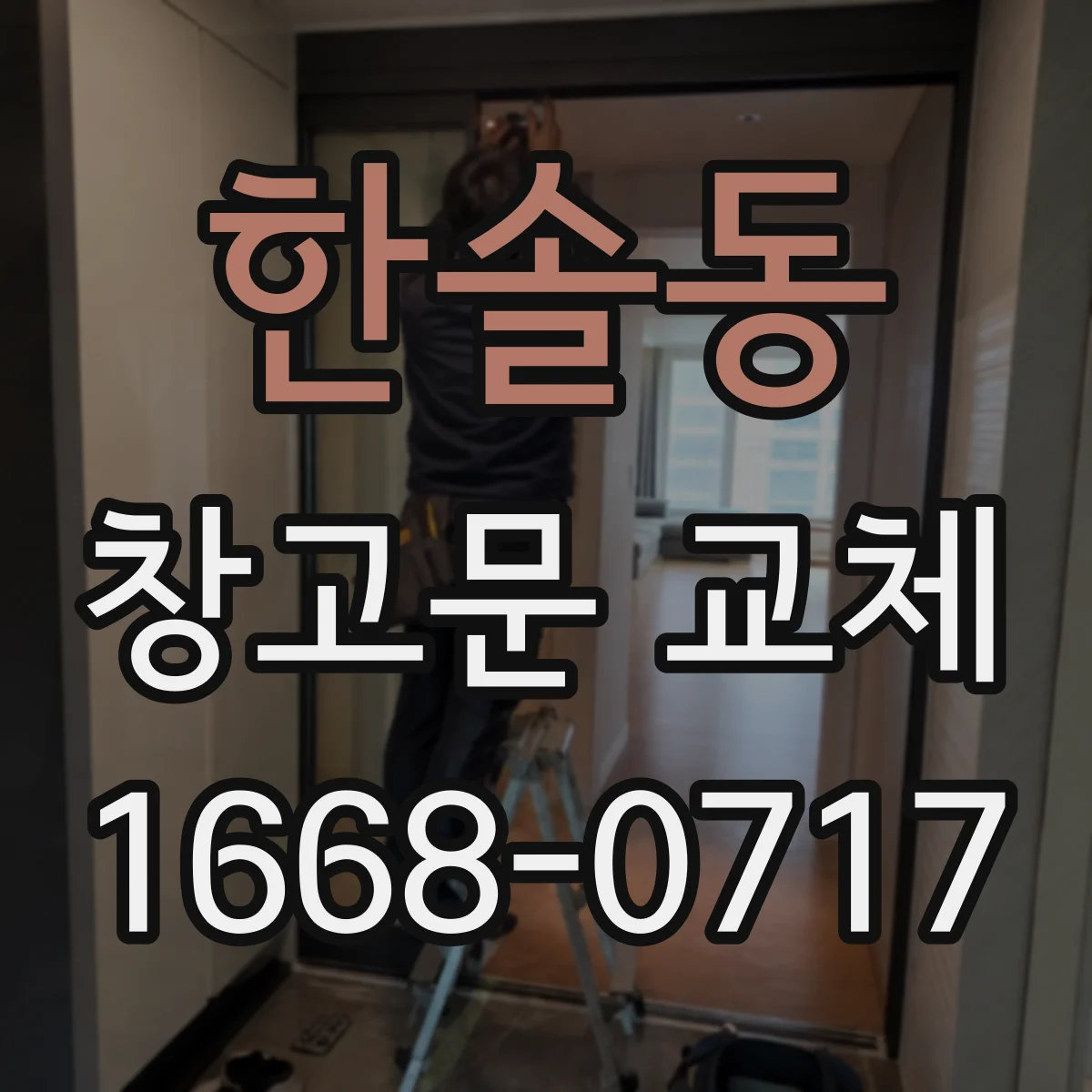 한솔동 창고문 교체