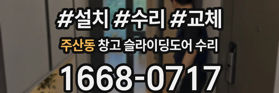 주산동 창고 슬라이딩도어 수리