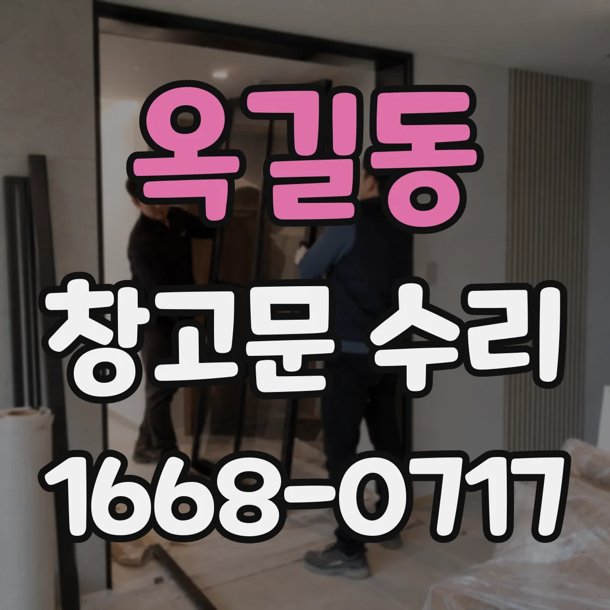 옥길동 창고문 수리