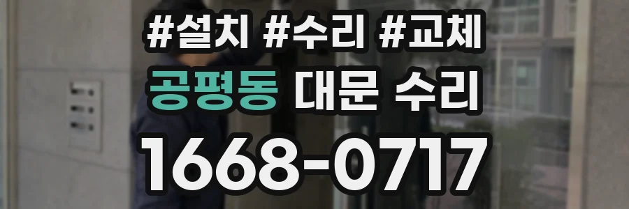 공평동 대문 수리