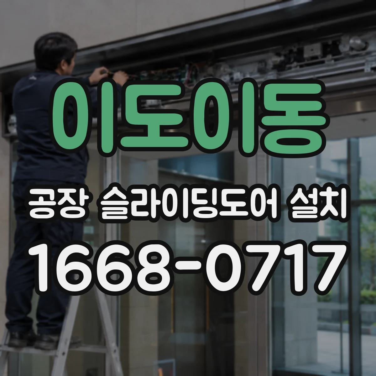 이도이동 공장 슬라이딩도어 설치