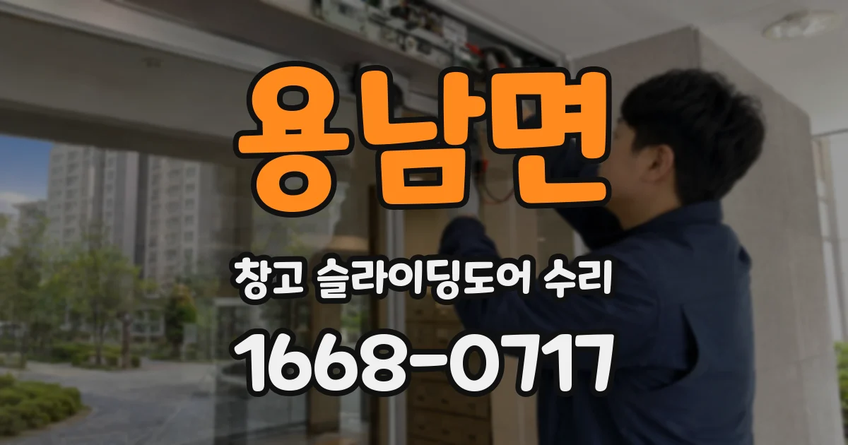 용남면 창고 슬라이딩도어 수리