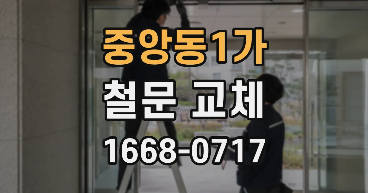 중앙동1가 철문 교체