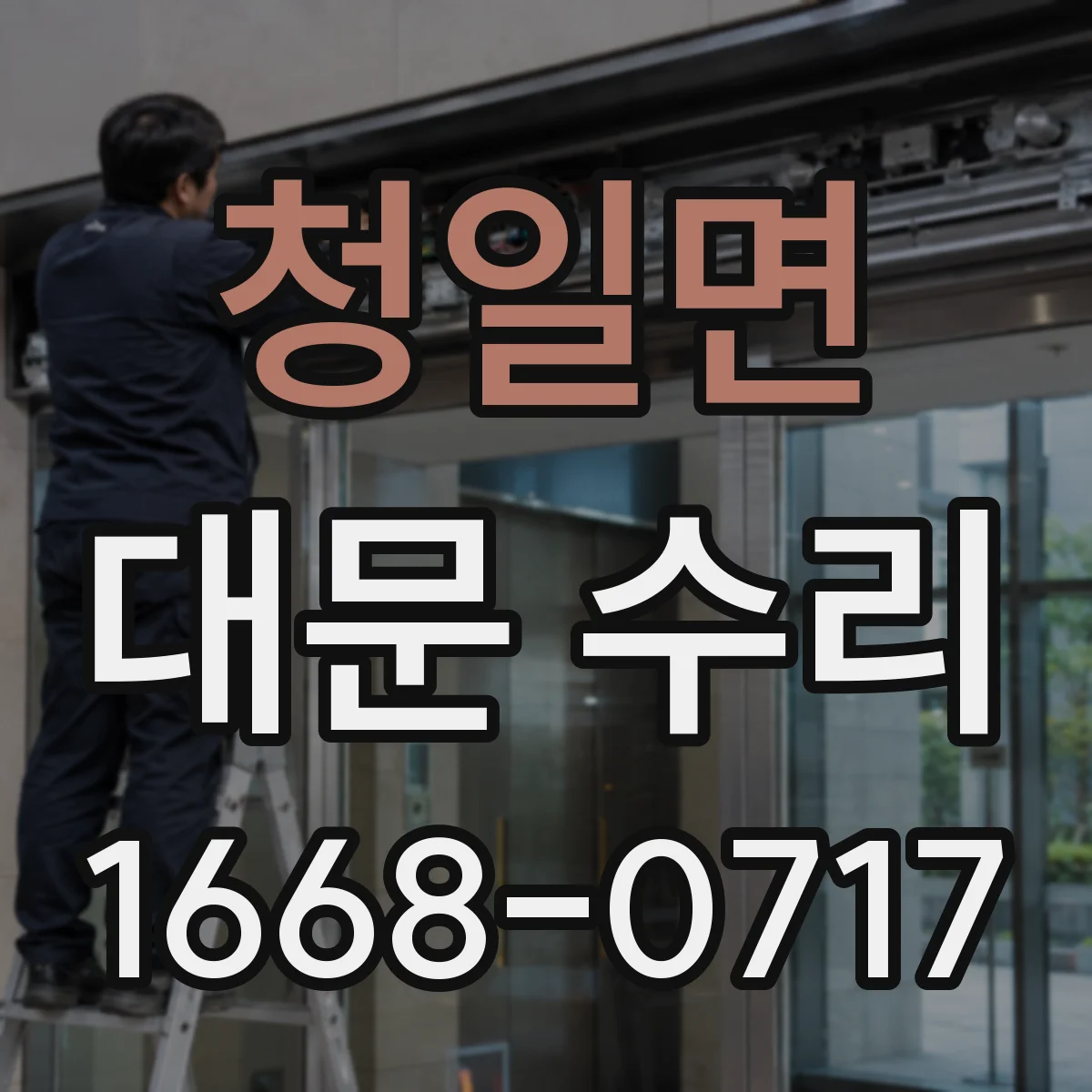 청일면 대문 수리