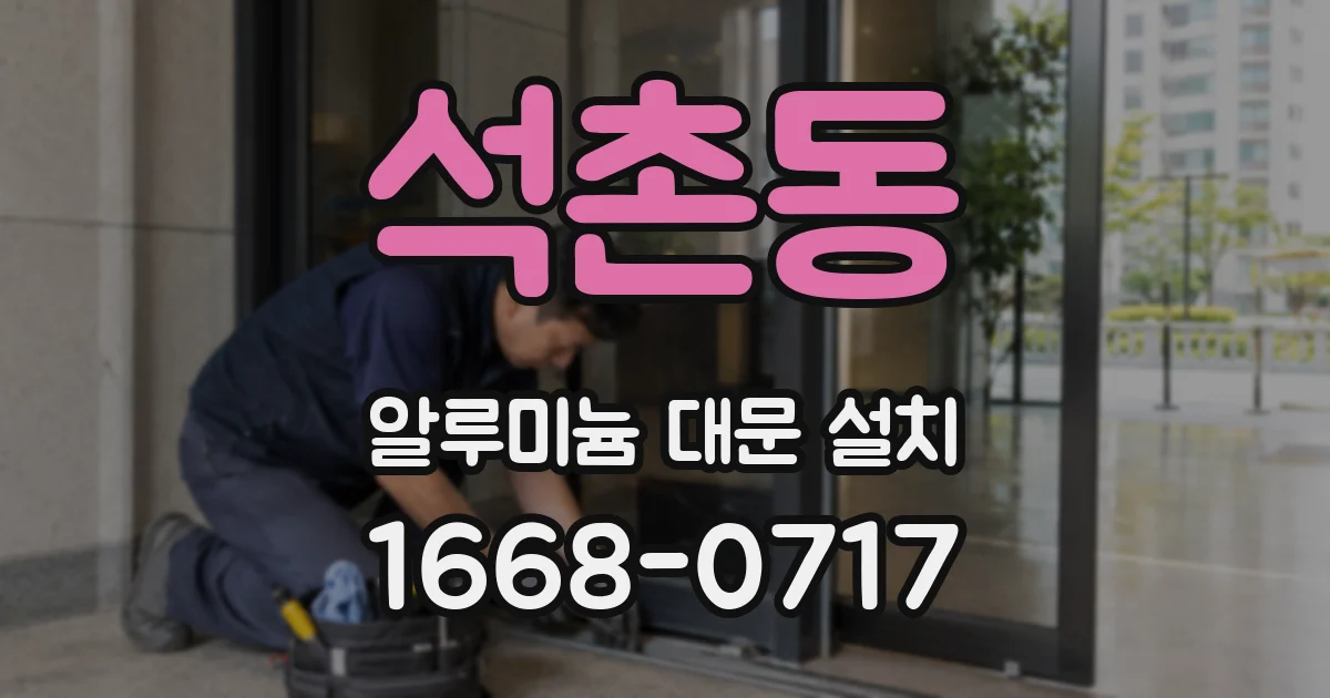 석촌동 알루미늄 대문 설치