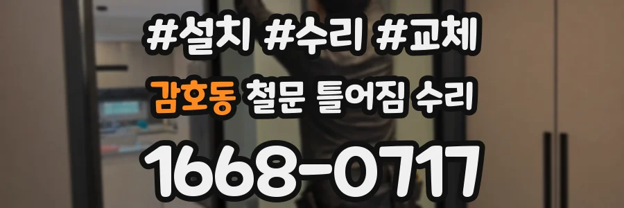 감호동 철문 틀어짐 수리