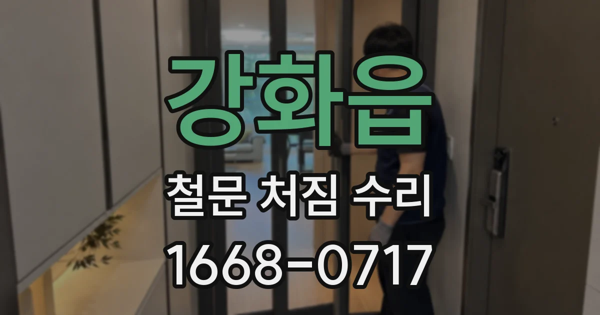 강화읍 철문 처짐 수리