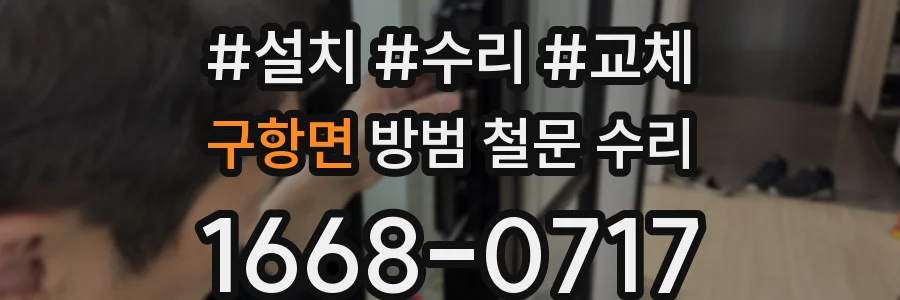 구항면 방범 철문 수리