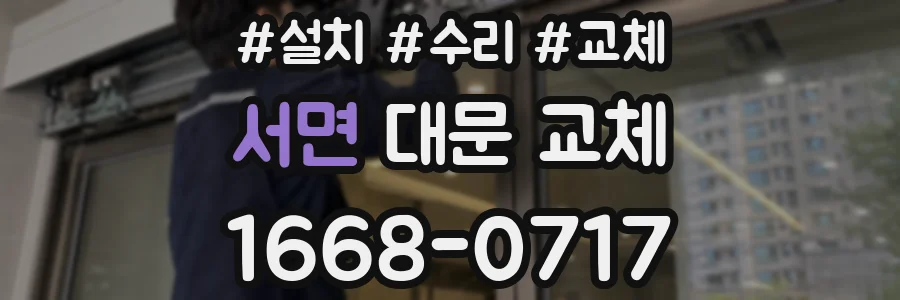 서면 대문 교체