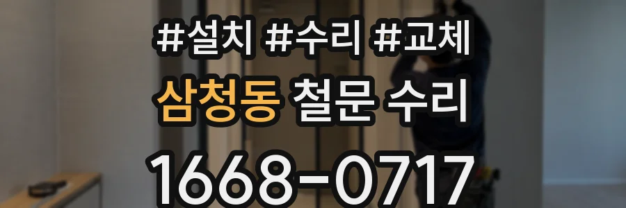삼청동 철문 수리