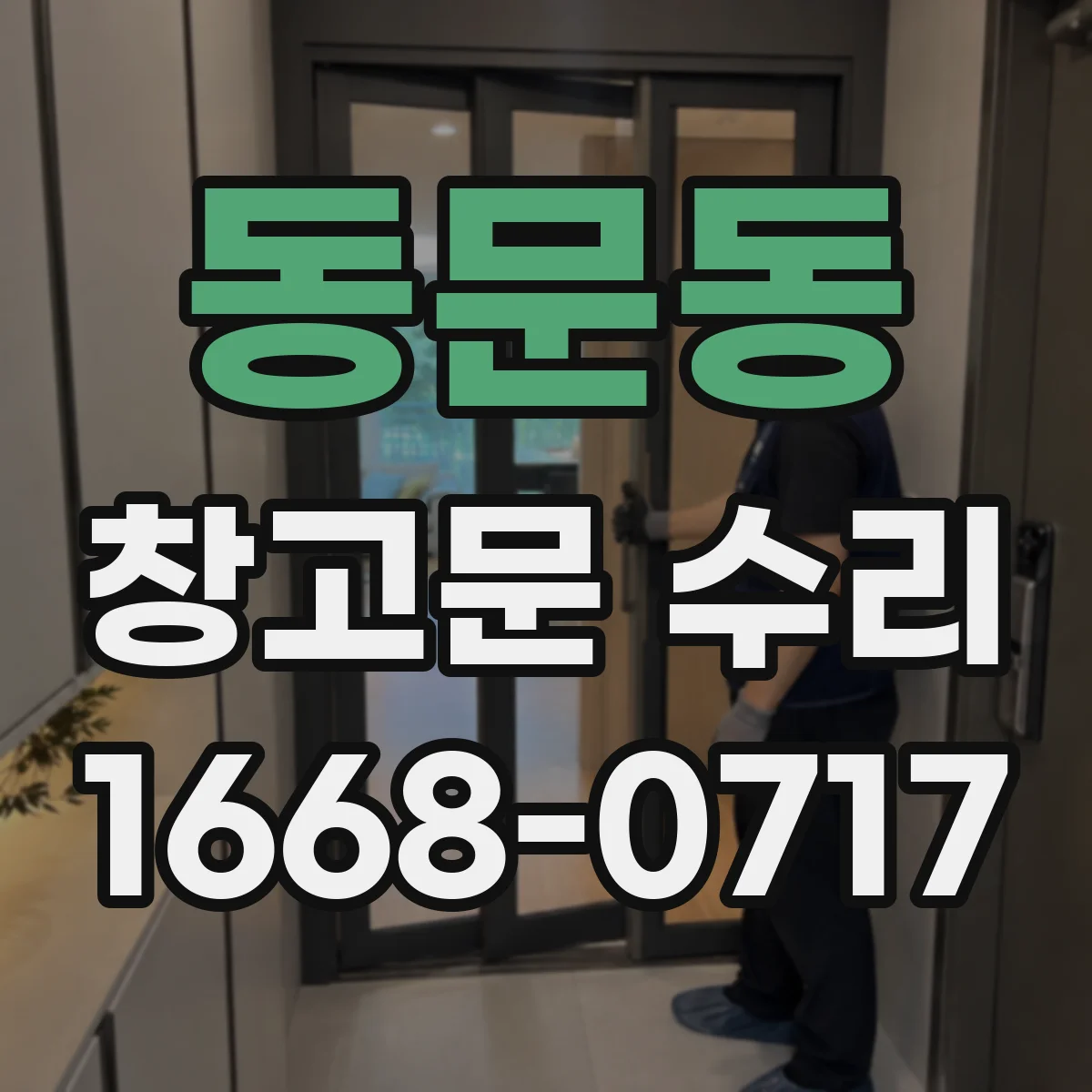 동문동 창고문 수리